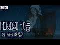 [레미] 켄 폴릿의 대지의 기둥 2-14 떠남ㅣThe Pillars of the Earth Book2 Chapter14 [중세게임]