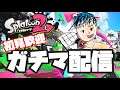 【スプラ2】スプラ~(´・ω・`)【Splatoon2】