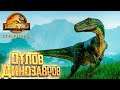 Поимка Сбежавших Динозавров миссия 3 - Jurassic World EVOLUTION 2