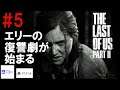#5 THE LAST OF US PART Ⅱ(ラスト・オブ・アス パート2) 「エリーの復讐劇が始まる」【ビブルのゲーム実況室】