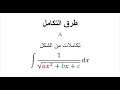 طرق التكامل 8 : تكاملات من الشكل ∫1/√(ax^2+bx+c)dx