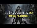 ОТЕЦ ГАСКОЙН И СОБОРНЫЙ ОКРУГ | BLOODBORNE ПРОХОЖДЕНИЕ НА PS4 RU #2 18+
