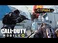 Стрим Call of Duty: Mobile. Пробуем играть вместе