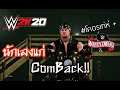 นักเลงแก่ Come Back !!! 🏴☠️ :: WWE2K20 🎮