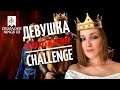 ЗАХВАТ МИРА ЧЕЛЛЕНДЖ Crusader Kings 3 - ПРОХОЖДЕНИЕ #13