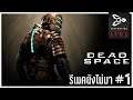 รีเมคยังไม่มา | Dead Space # 1