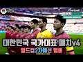 efootball PES2021 (위닝일레븐2021) 한국 국가대표 패치 v4