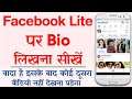 Facebook Lite Par Bio Kaise Likhe | How To Write Bio On Facebook Lite