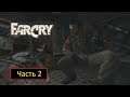 Far Cry - Часть 2 - Старый корабль