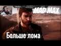"Mad Max"  серия 10 "Больше лома"     (OldGamer) 16+
