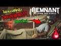 Remnant: From the Ashes - ไล่ล่าบอสที่เหลือจนจบเกม!! #5 END