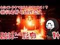 影廊 -Shadow Corridor- 怖すぎて編集中に右手が痺れた 4