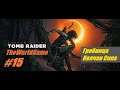 Прохождение Shadow of the Tomb Raider [#15] (Гробница Колчан Сипа)