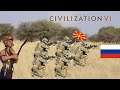 Sid Meier's Civilization VI / War Is Among Us [Episode 36]