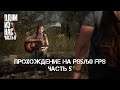 The Last Of Us 2 - Прохождение на PS5/60 FPS. Часть 5 (Без комментариев)