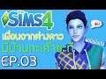The Sims 4 Rags to Riches | เพื่อนที่ไม่ธรรมดา!? EP.03