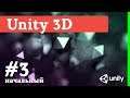 Создание игр / Уроки по Unity 3D / #3 - улучшение, настройка графики, post processing