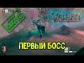 Valheim - Первый БОСС