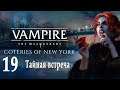 Вампиры: Vampire: The Masquerade - Coteries of New York #19 Тайная встреча