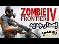 رسميا ! صدور الاصدار الرابع من لعبة الزومبي Zombie Frontier 4 للاندرويد 2021