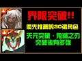 【小諸葛】界限突破優先選擇的30張卡片!天元突破跟鬼滅之刃整隊突破後有多強!?|神魔之塔