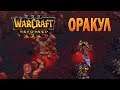 #41 Оракул / Вторжение в Калимдор / Warcraft 3 Reforged прохождение на Высокой сложности