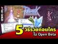 5 วิธีรวยก่อนใครใน Ragnarok Online Open Beta! [Top Five Thai Gamers]
