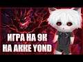 КУРСЕД ИГРАЕТ НА 9К ММР НА СФЕ / ZXCURSED ИГРАЕТ НА SHADOW FIEND НА АККАУНТЕ y0nd С 9К РЕЙТИНГОМ