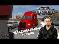 МАКСИМУМ ТРАФИКА НА ДОРОГЕ ● American Truck Simulator (1.39.4.5s) ● #26