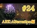【ARK Aberration】ロックドレイクの巣から卵をいただきま～す！【Part24】【実況】