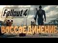 Fallout 4 ► Воссоединение #10