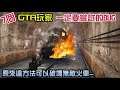 【GTA5】7個GTA5玩家一定要嘗試的超有趣BUG !原來這方法可以破壞無敵火車!