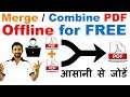 How to Combine / Merge Multiple PDF Offline Free | दो पीडीऍफ़ को आपस में कैसे जोडे (2 pdf file to 1)