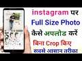 How to upload full size photo on instagram || how to upload full images on instagram