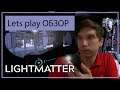 Lightmatter Обзор ► Lets play ► Прохождение на русском