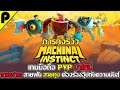 Machinal Instinct เกมมือถือ PVP มาใหม่ ฟาด ฟัน ทุบ ดุเดือด สะเทือนไต | Poriginal Channel