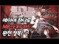 【Arknights】 Mansfield Break MB-EX7 CM Low Rarity Clear Guide with Eyjafjalla