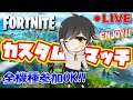 【フォートナイト】スクワッド カスタムマッチ!!参加型!全機種OK♪