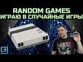 Random games | #8bit #Dendy #ПРОХОЖДЕНИЕ #ИГРА #СТРИМ