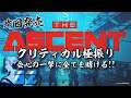 【The ASCENT / PC】＃02 クリティカル極振りで行く!!会心アセント!!【アセント】