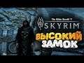 🔥 НЕПРИСТУПНАЯ КРЕПОСТЬ СЕДОБОРОДЫХ  ➢ The Elder Scrolls V: Skyrim ( Скайрим ) серия 4