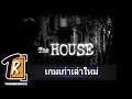 Tosherorock รีวิว The HOUSE ภาค 1&2 (เกมเก่าเล่าใหม่)