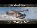 World of Tanks Обновление 1.8 Общий Тест