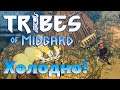 Наступила лютая Зима! |04| Tribes of Midgard