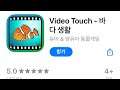 [04/06] $0.99 to FREE / 오늘의 무료앱 [iOS] :: Video Touch - 바다 생활