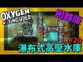 【缺氧】瀑布式高壓水庫！高難度全成就挑戰#20 | Oxygen Not Included |