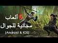 تشبه وحدة اللعب بجرافيك رائعة Android و IOS خمس ألعاب مجانية للجوال