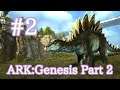 【ARK Genesis Part 2】マップの気になった所を紹介＆ステゴサウルスをテイム！【Part2】【実況】