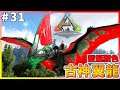 【ARK Survival Evolved|方舟生存進化】聖誕顏色!古神翼龍、魚鳥!#31