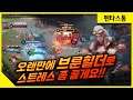 [Brunhilda 브룬힐더] 모롤에서 받은 스트레스 여기서 풀게욬ㅋㅋㅋㅋ // 펜타스톰